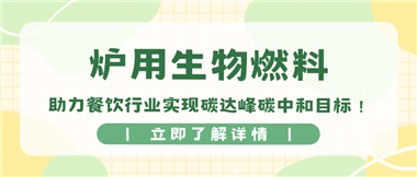 【綠色環(huán)保】爐用生物燃料，助力餐飲行業(yè)實現(xiàn)碳達峰碳中和目標(biāo)！