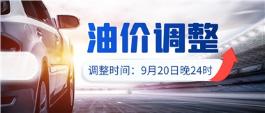 今晚油價上漲?。√崆斑M站加油更劃算！