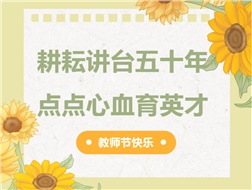 耕耘講臺五十年，點點心血育英才