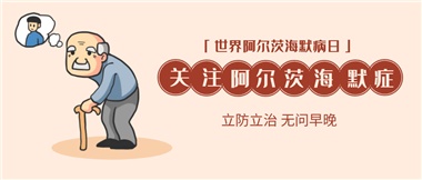 【阿爾茨海默病】關(guān)愛老人，守護(hù)愛與記憶！