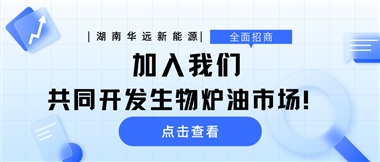 全面招商|加入我們，共同開發(fā)生物爐油市場！
