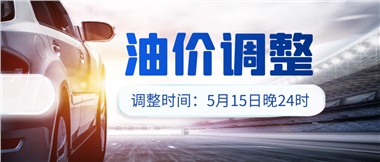 油價下調(diào) 儲值折扣，讓您更省錢
