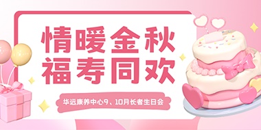 情暖金秋，福壽同歡