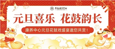 華遠(yuǎn)康養(yǎng)中心元旦花鼓戲盛宴邀您來賞！