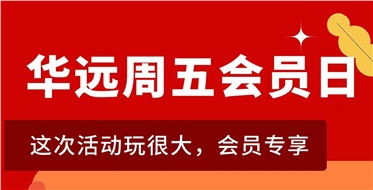 華遠(yuǎn)周五會(huì)員日重磅來襲！